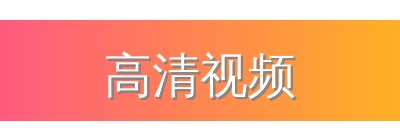 高清视频